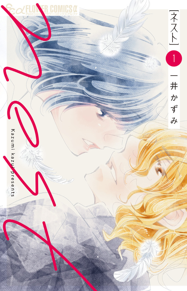 ☆専用☆『nest [ネスト] 1巻』他…。合計5冊。 nest 1 | 書籍 | 小学館