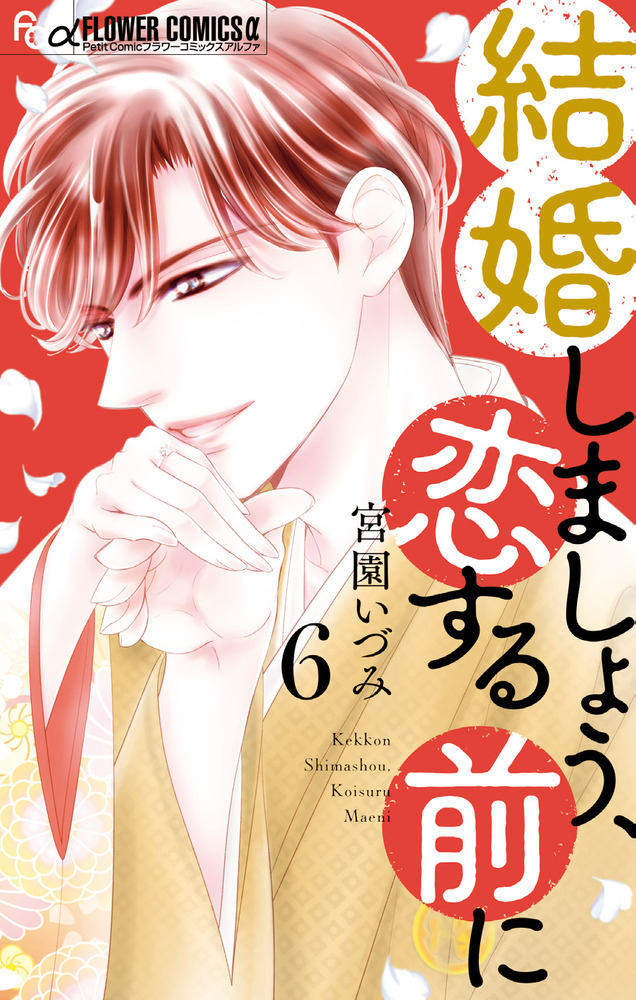 【希少！！】 6 結婚しましょう、恋する前に | 小学館 | 書籍 少女漫画