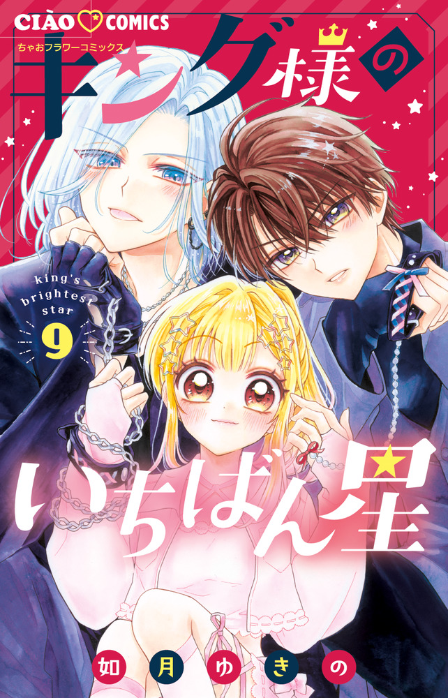 キング様 キング様のいちばん星 9 | 書籍 | 小学館