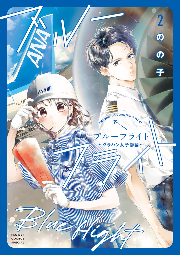 ブルーフライト～グラハン女子物語～ 2 | 書籍 | 小学館