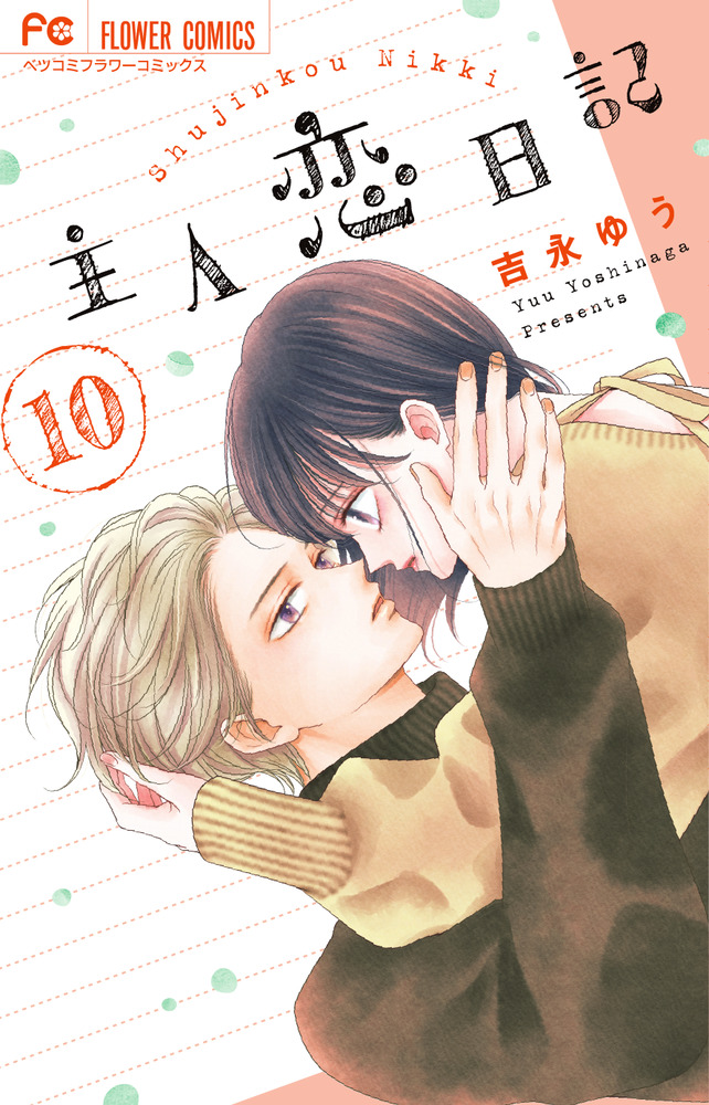 主人恋日記 1～10巻と花とくちづけ 全巻 専用 花とくちづけ (1-10巻 全巻) | 漫画全巻ドットコム