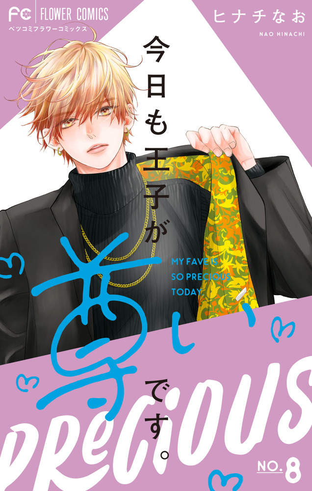 今日も王子が尊いです。1-6. 8 今日も王子が尊いです。 8 | 書籍 | 小学館