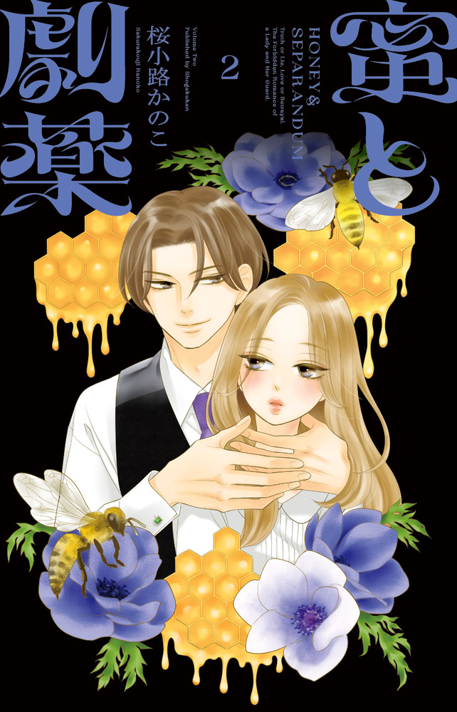 サイン本　桜小路かのこ　8〜エイト〜　直筆イラスト入り　蜜と劇薬 蜜と劇薬 2 | 書籍 | 小学館