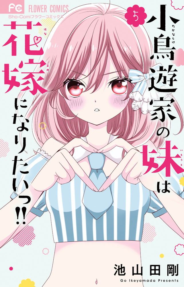 小鳥遊家の妹は花嫁になりたいっ！！ 5 | 書籍 | 小学館