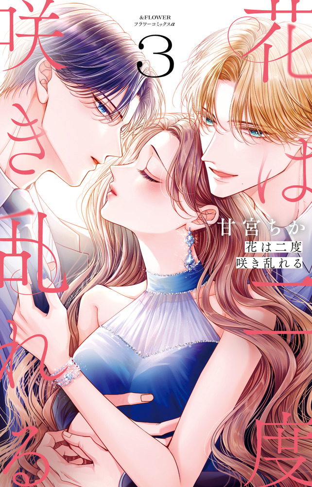 花は二度咲き乱れる 3 | 書籍 | 小学館