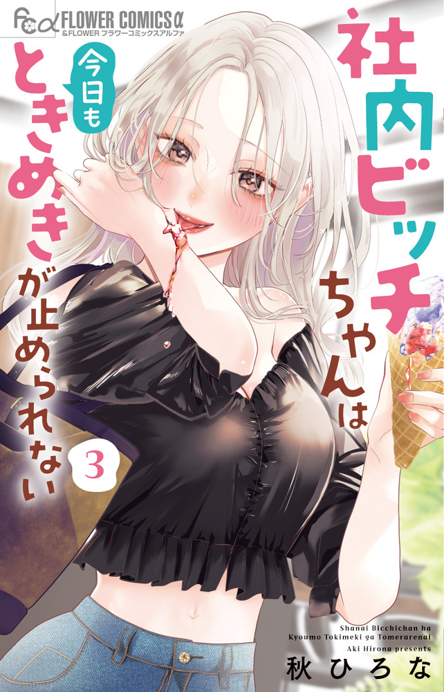 社内ビッチちゃんは今日もときめきが止められない 3 | 書籍 | 小学館