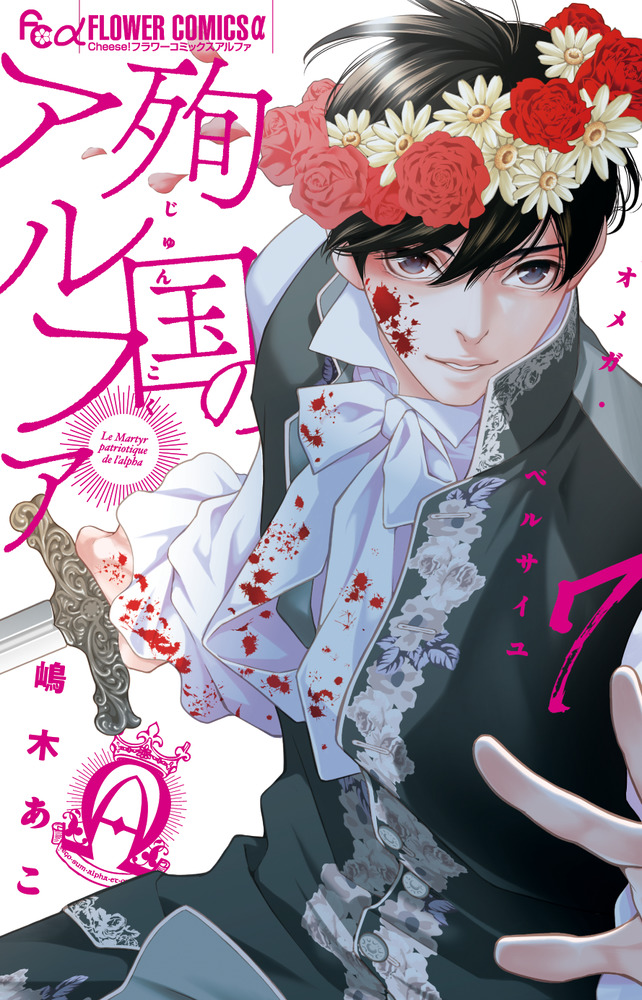 【2024】お歳暮・冬ギフト 殉国のアルファ～オメガ・ベルサイユ～ 小学館 | 書籍 | 7 少女漫画