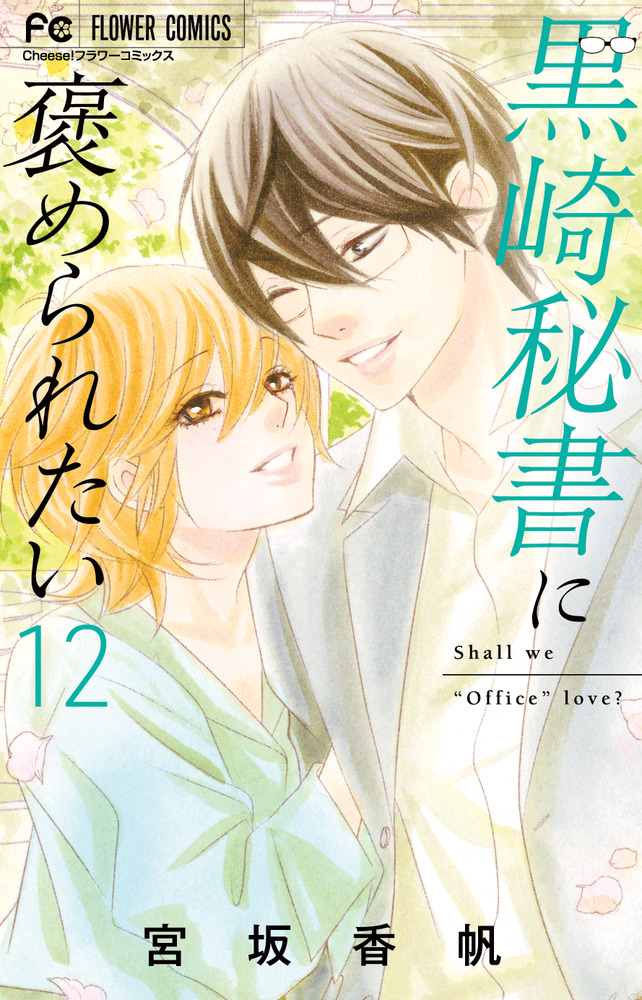 黒崎秘書に褒められたい (12) (フラワーコミックス) | 宮坂 香帆