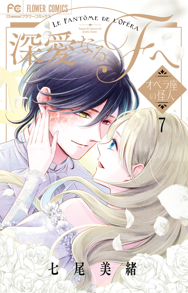 最新コレックション 深愛なるFへ 小学館 | 書籍 | 7 少女漫画
