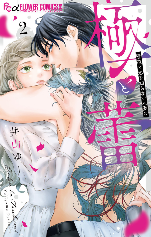 極と蕾～極道と恋を知らない人妻と～ 2 | 書籍 | 小学館