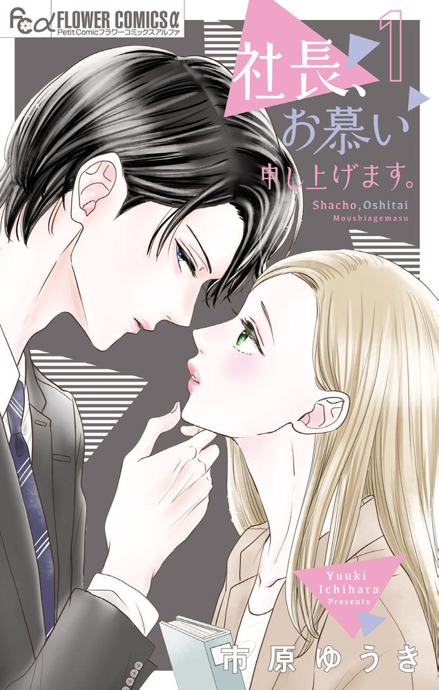 社長、お慕い申し上げます。 1 | 書籍 | 小学館