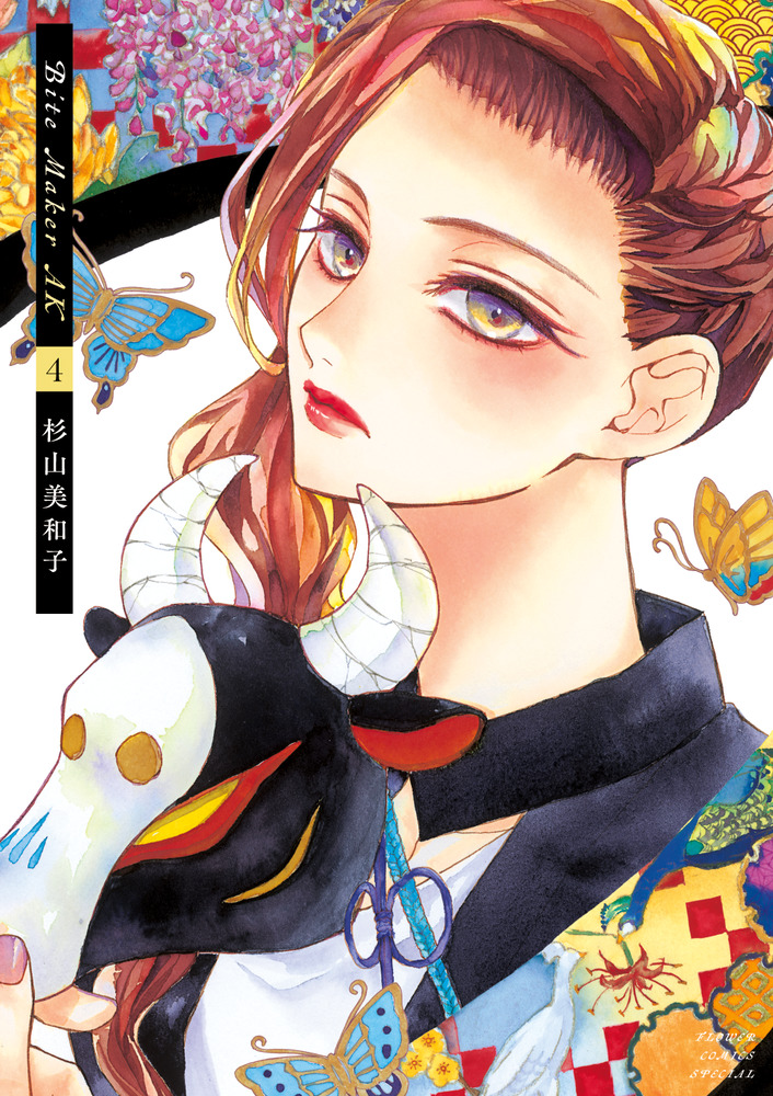 Bite Maker AK 4 | 書籍 | 小学館