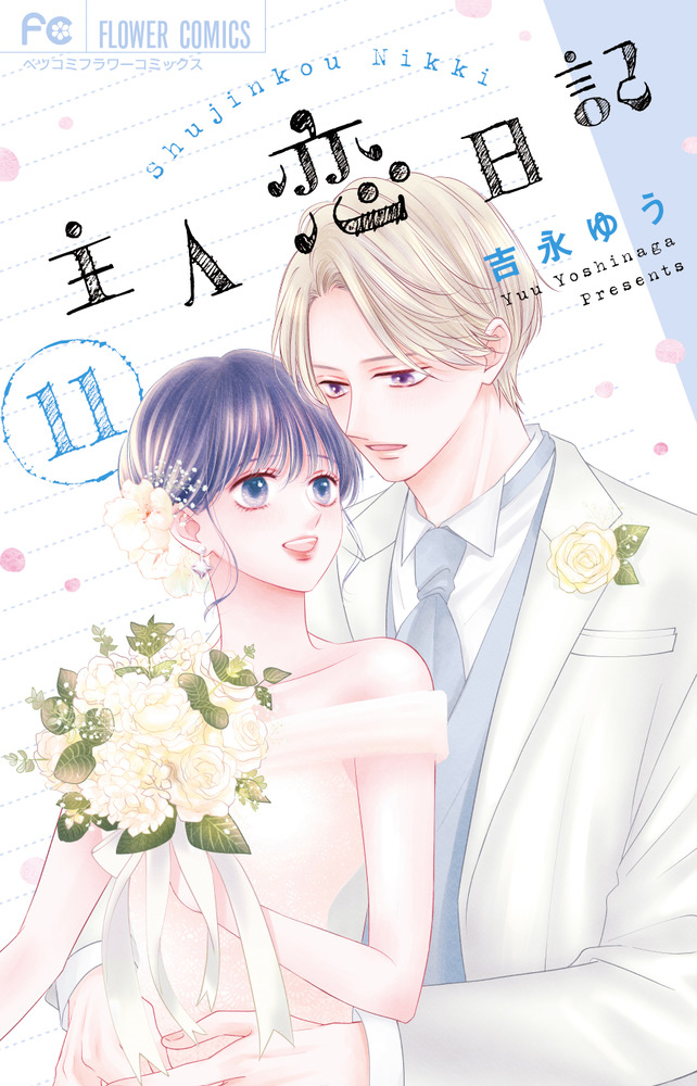 主人恋日記　11巻　全巻セット 主人恋日記 11 | 書籍 | 小学館