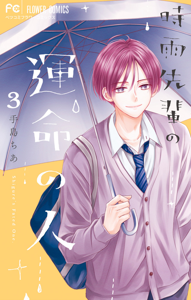時雨先輩の運命の人(3) 時雨先輩の運命の人 3 | 書籍 | 小学館