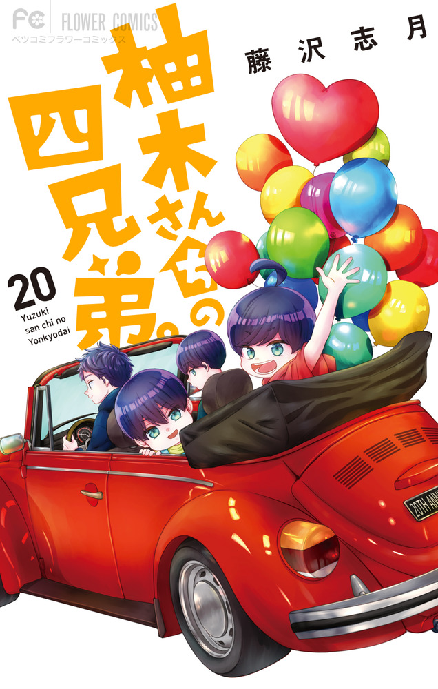 柚木さんちの四兄弟 TVアニメ「柚木さんちの四兄弟。」ティザーPV 【2023年10月5日