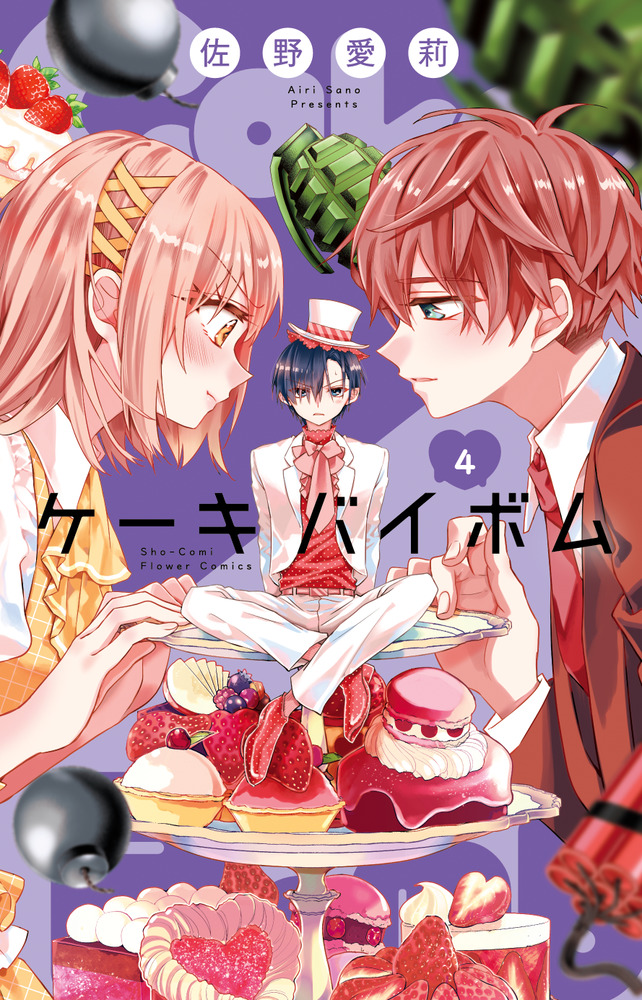 Cake×Bomb 4 | 書籍 | 小学館