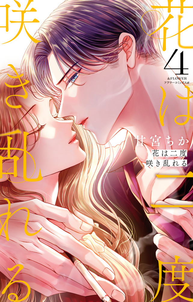 花は二度咲き乱れる 4 花は二度咲き乱れる 4巻 甘宮ちか - 小学館eコミックストア｜無料試し