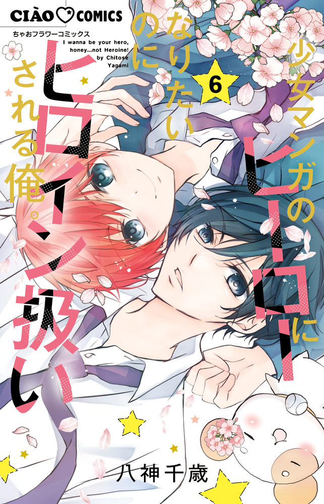 月刊ヒーローマガジン　6月号 少女マンガのヒーローになりたいのにヒロイン扱いされる俺。 6 | 書籍