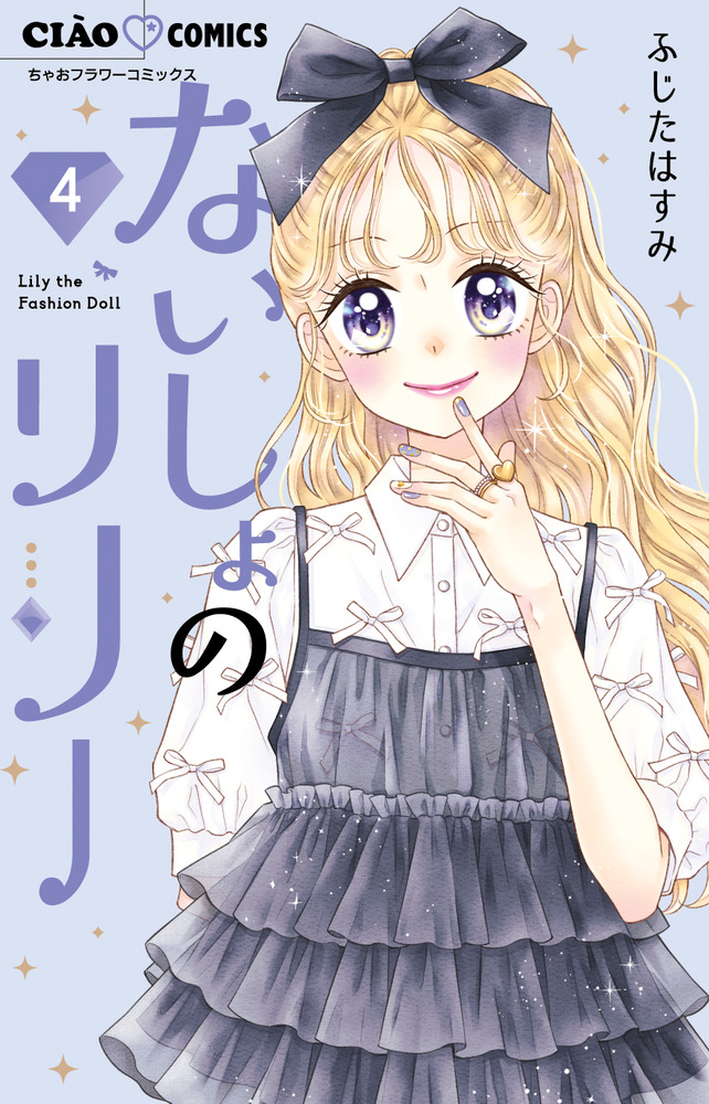 Amazon.co.jp: ないしょのリリー 1巻 2巻 セット サイン本