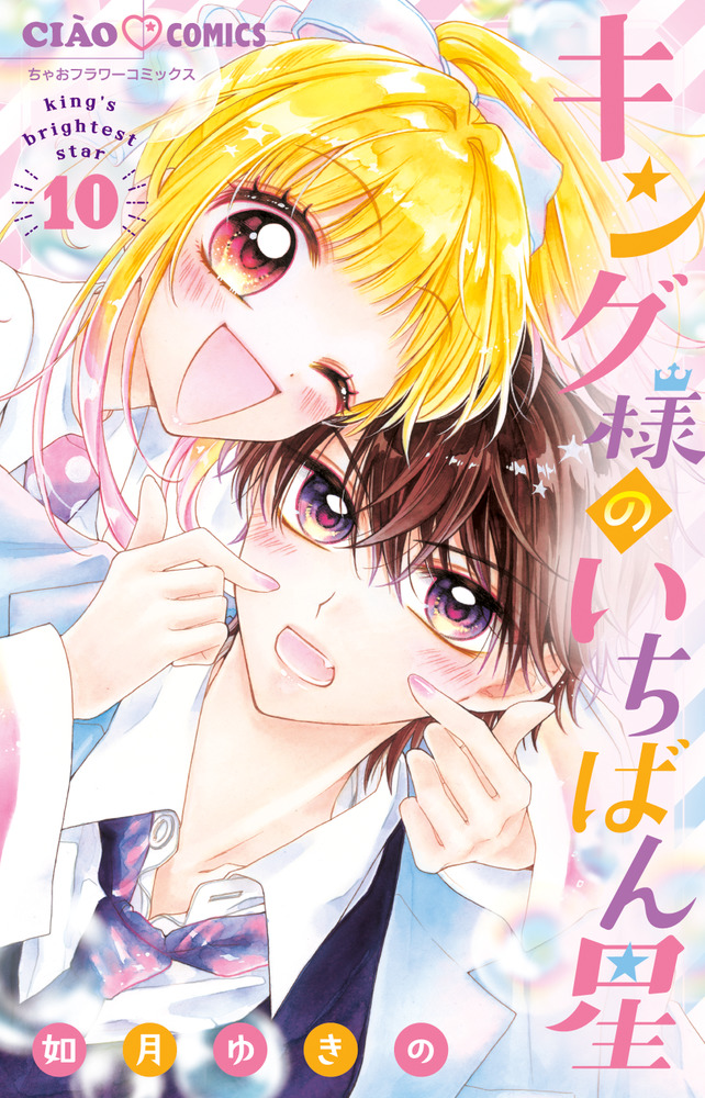 キング様専用 キング様のいちばん星 10 | 書籍 | 小学館