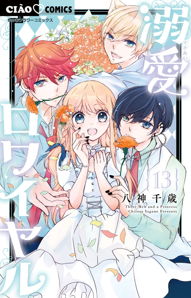 新品登場 溺愛ロワイヤル 13 小学館 | 書籍 | その他