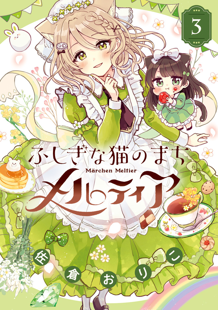 ふしぎな猫のまちメルティアイラスト付きサイン本3点 ふしぎな猫のまち メルティア 3 | 書籍 | 小学館