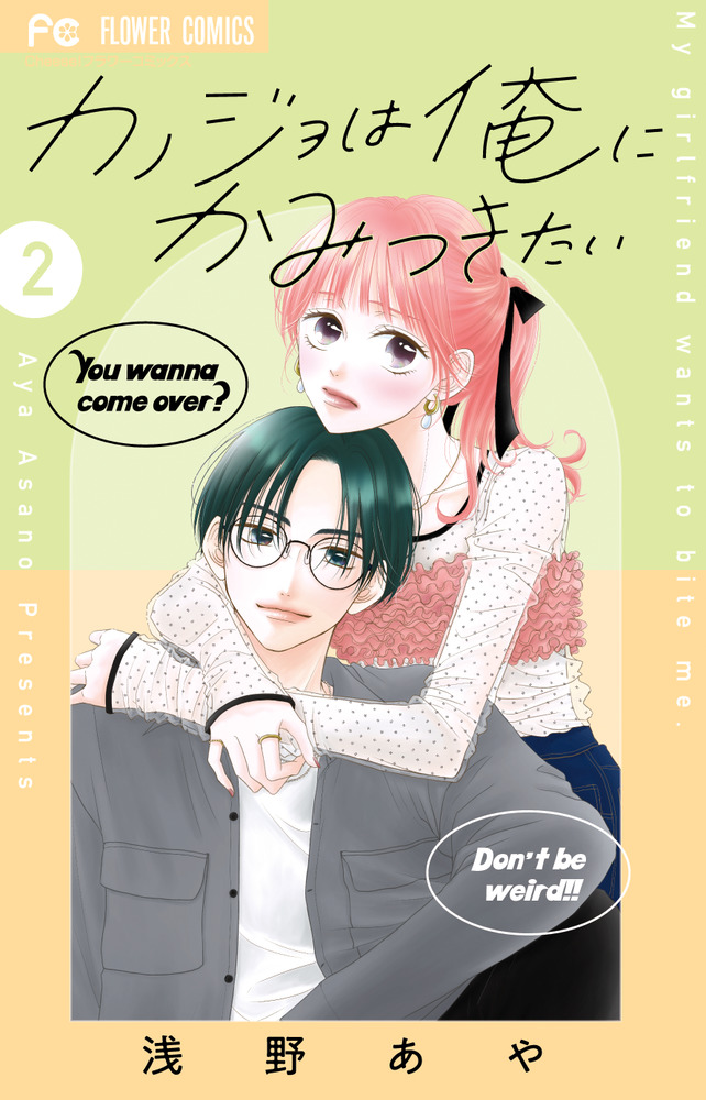 カノジョは俺にかみつきたい(1)(2) カノジョは俺にかみつきたい 2 | 書籍 | 小学館
