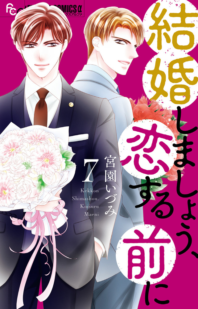結婚しましょう、恋する前に 7 | 書籍 | 小学館 