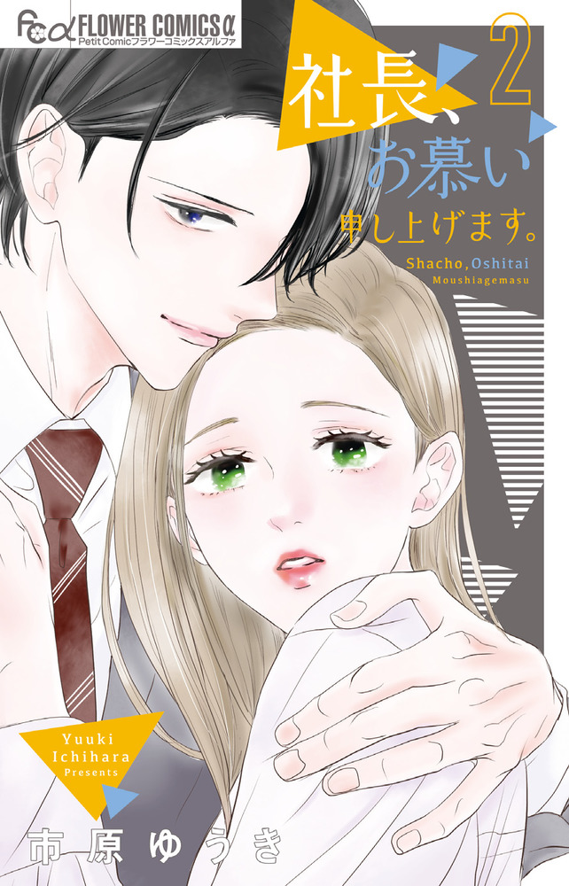社長、お慕い申し上げます。(2) 社長、お慕い申し上げます。 2 | 市原ゆうき | 【試し読みあり