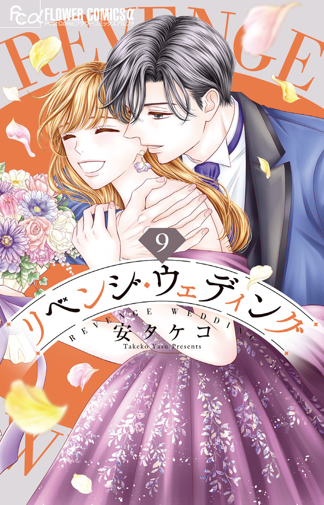 リベンジ・ウェディング(9) リベンジ・ウェディング 9 | 安 タケコ | 【試し読みあり