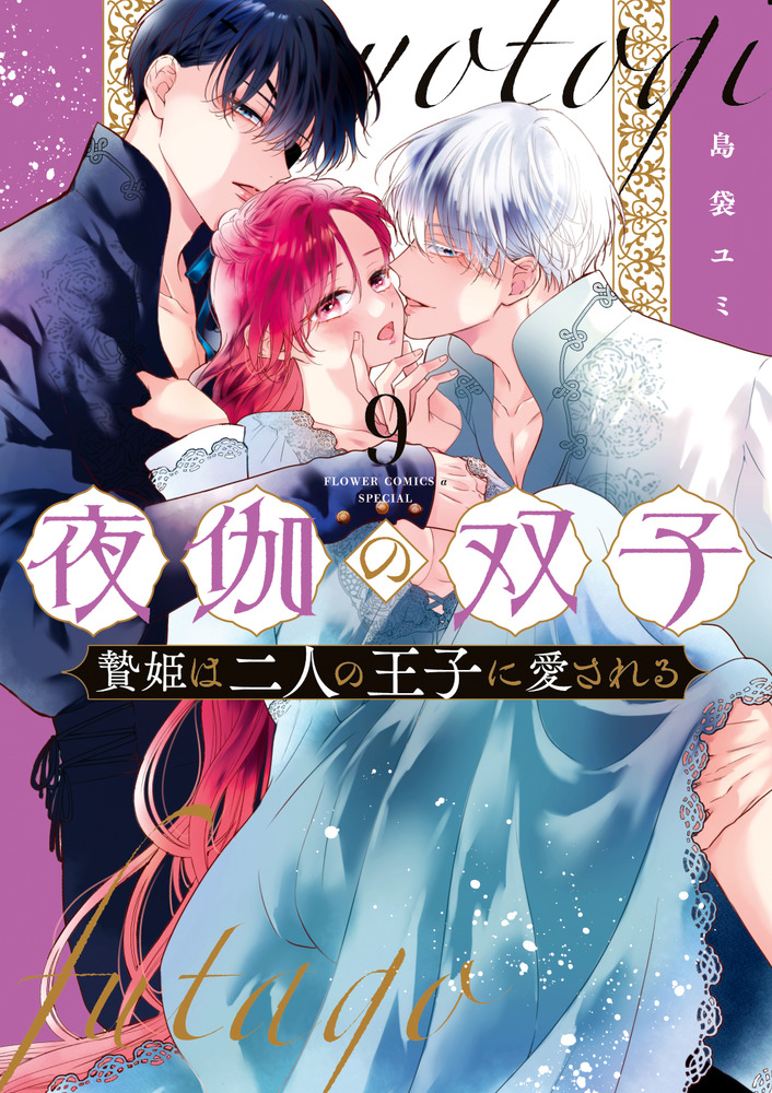 夜伽の双子－贄姫は二人の王子に愛される－ 9 | 書籍 | 小学館