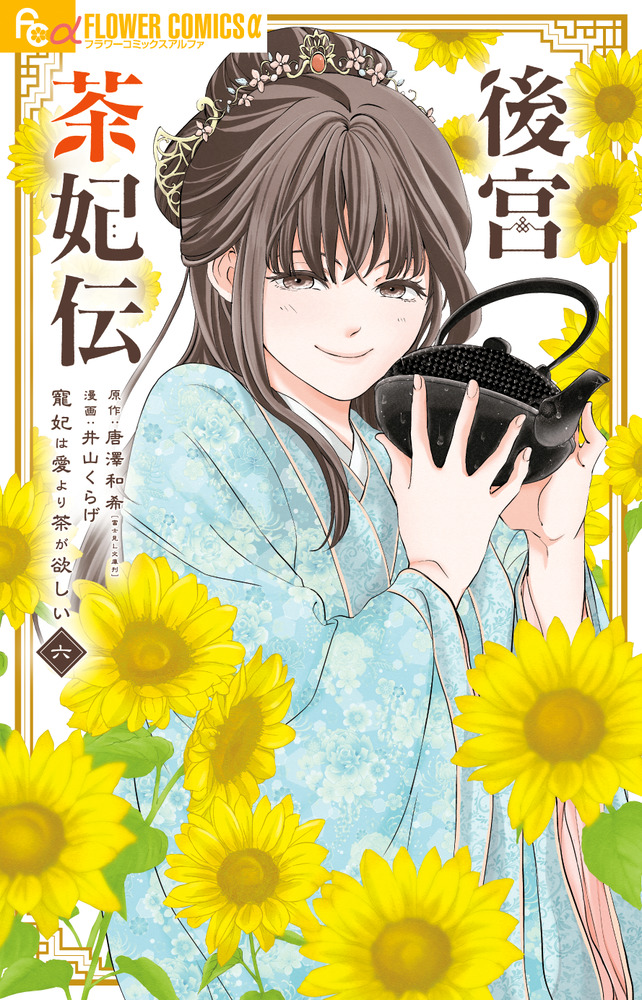 後宮茶妃伝～寵妃は愛より茶が欲しい～ 6 | 書籍 | 小学館