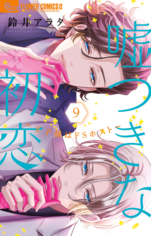 嘘つきな初恋～王子様はドSホスト～(9)その他26冊 嘘つきな初恋~王子様はドSホスト~ (9) (フラワーコミックスα