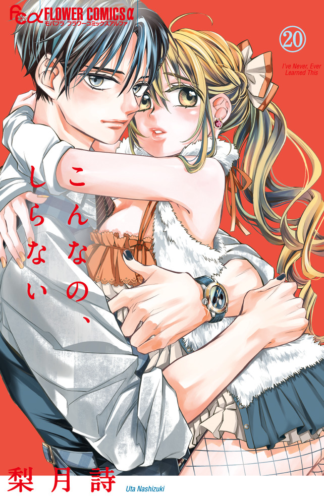 こんなの、しらない(20) こんなの、しらない 20 | 書籍 | 小学館