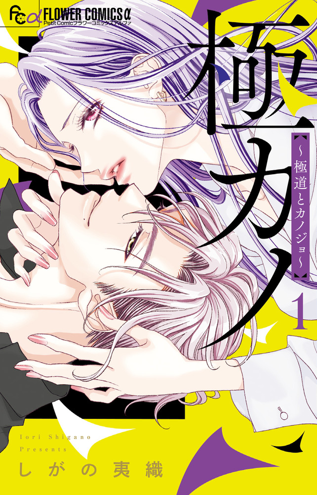 極カノ～極道とカノジョ～ 極カノ～極道とカノジョ～ 1 | 書籍 | 小学館