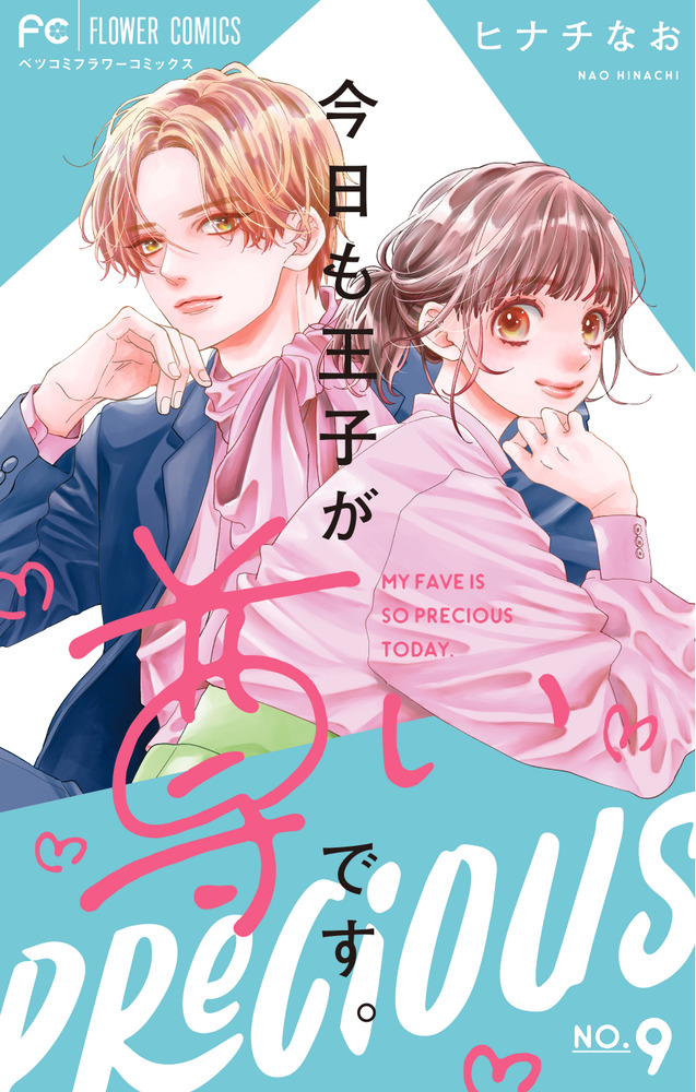 今日も王子が尊いです。(9) 09873127