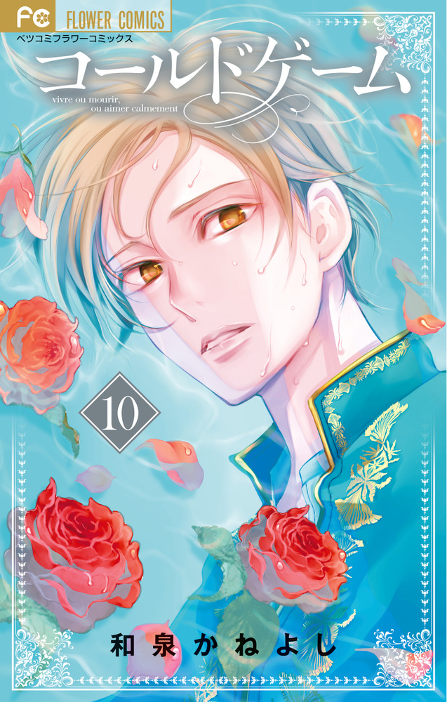 コールドゲーム 10 | 書籍 | 小学館
