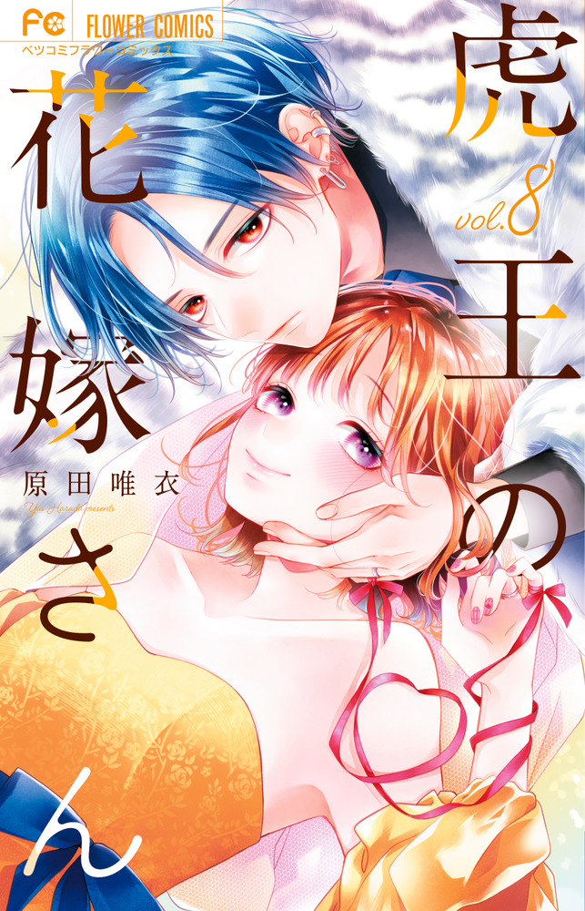 虎王の花嫁さん 8 | 書籍 | 小学館