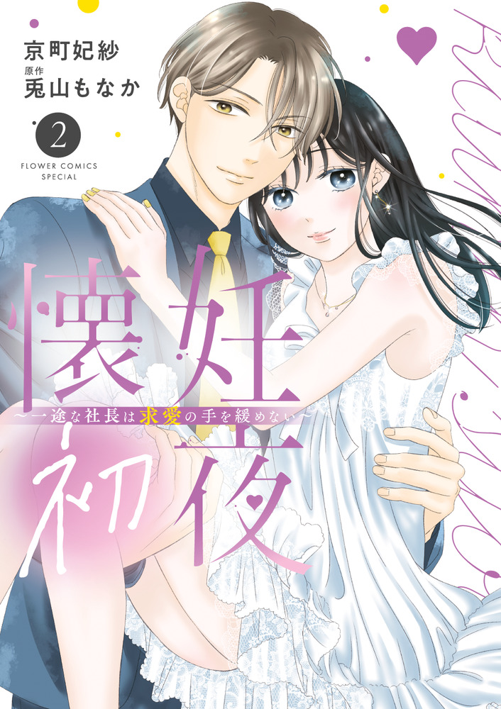 懐妊初夜～一途な社長は求愛の手を緩めない～(2) 懐妊初夜～一途な社長は求愛の手を緩めない～【マイクロ】（2