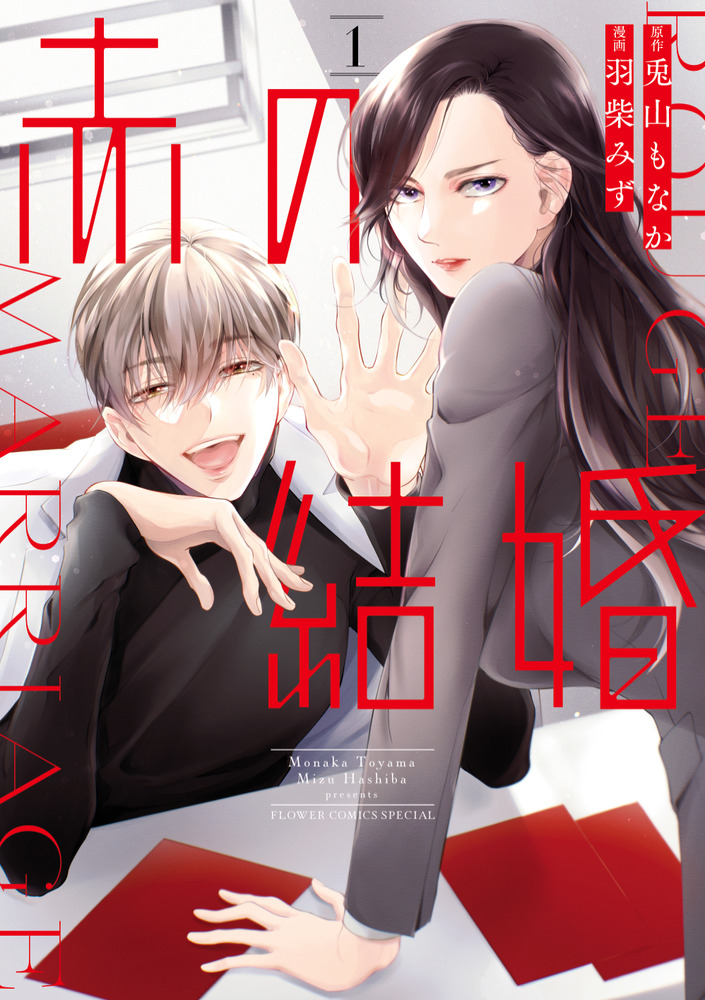 赤の結婚 赤の結婚 1 | 書籍 | 小学館