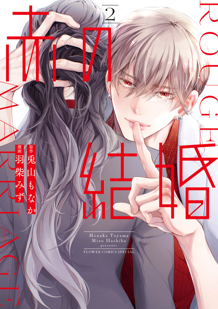 赤の結婚2 赤の結婚 2 | 書籍 | 小学館