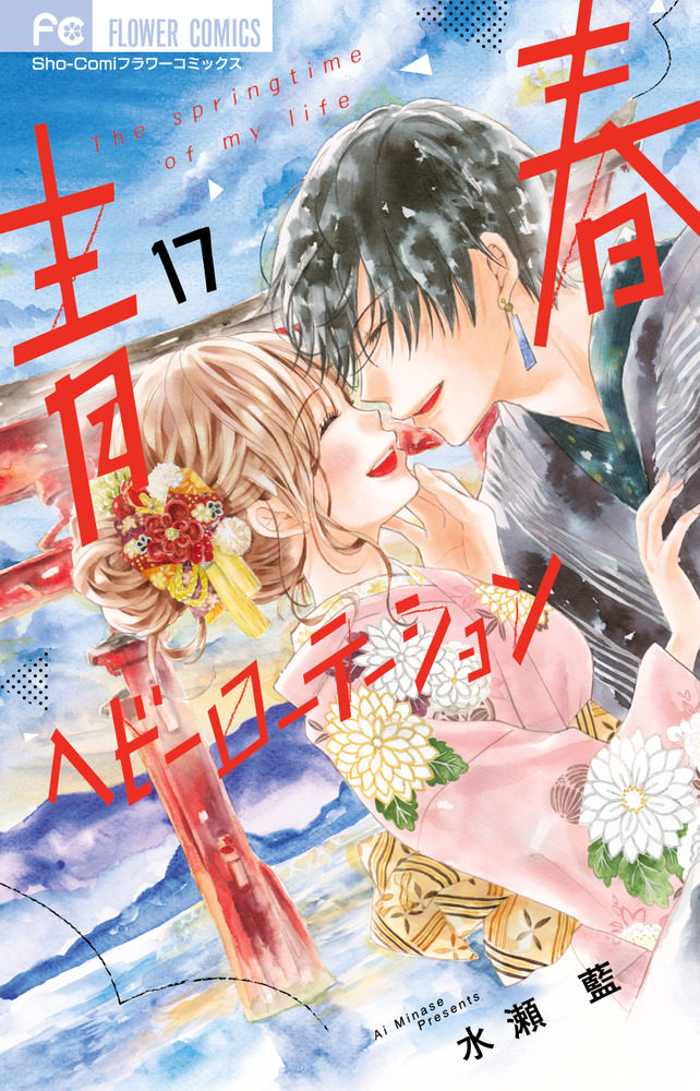 青春ヘビーローテーション(17) 青春ヘビーローテーション 17 | 水瀬 藍 | 【試し読みあり