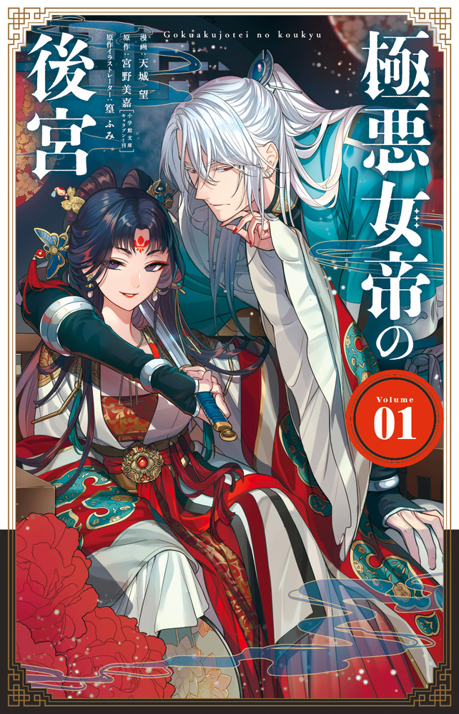 極悪女帝の後宮(1) 極悪女帝の後宮 1 | 書籍 | 小学館