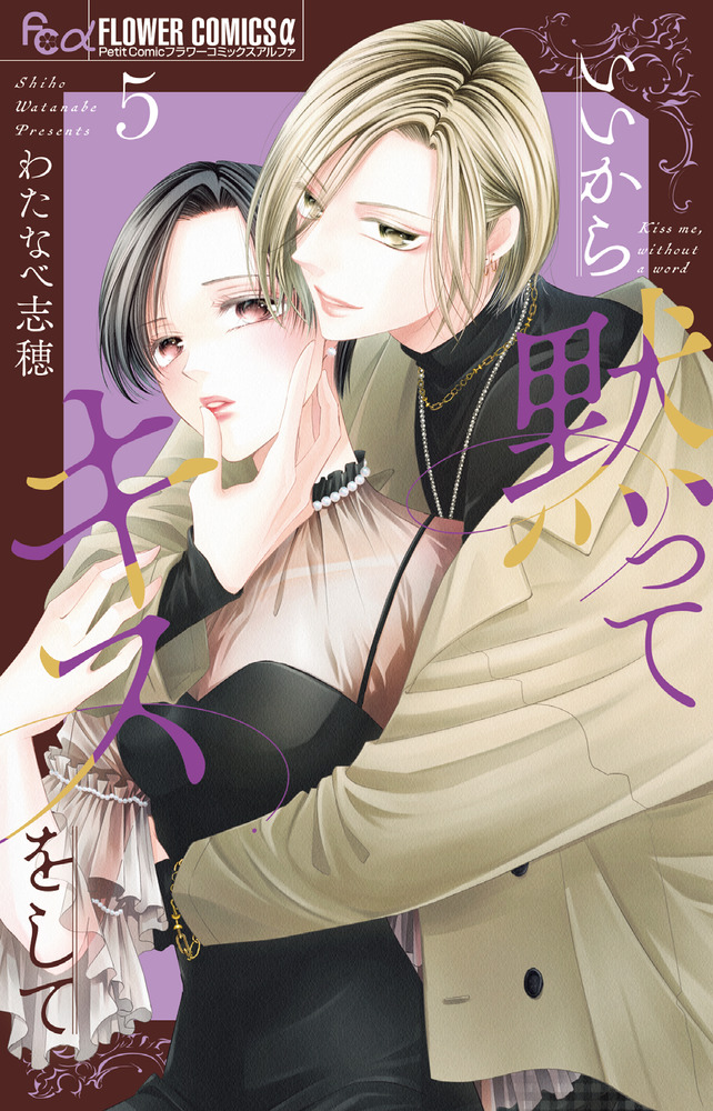 いいから黙ってキスをして 5 | 書籍 | 小学館