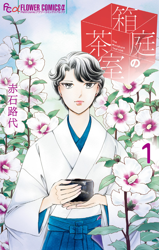 茶室と茶庭　　本 Amazon.co.jp: ここから学ぶ 茶室と露地 : 照仁, 飯島: 本