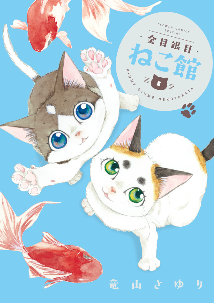 金目銀目ねこ館 5 | 書籍 | 小学館
