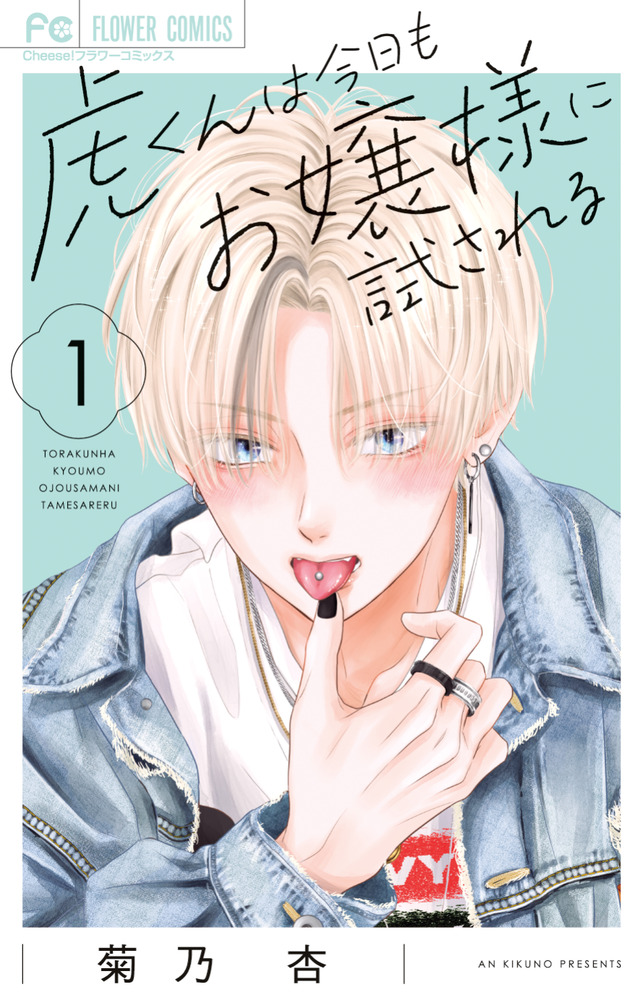 虎くんは今日もお嬢様に試される 1 | 書籍 | 小学館