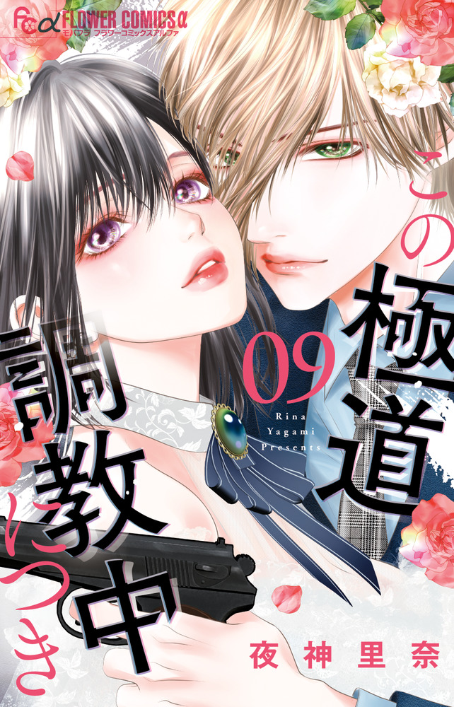 この極道調教中につき 9 この極道調教中につき 9 | 書籍 | 小学館