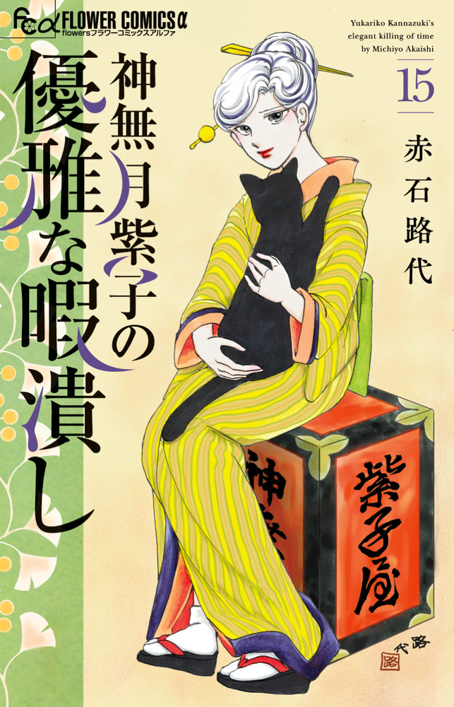 神無月紫子の優雅な暇潰し 1~15 既刊全巻セット 神無月紫子の優雅な暇潰し 15 | 書籍 | 小学館