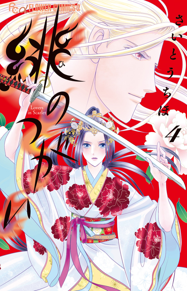 緋のつがい 4 | 書籍 | 小学館